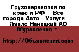 Грузоперевозки по краю и РФ. - Все города Авто » Услуги   . Ямало-Ненецкий АО,Муравленко г.